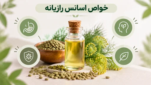خواص اسانس رازیانه